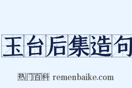 玉台后集造句是什么意思的图片